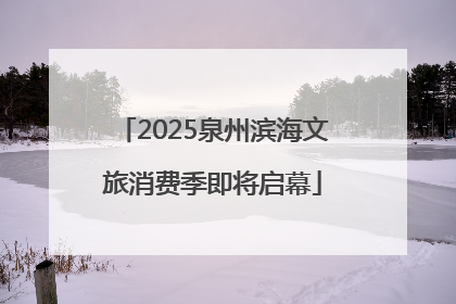 2025泉州滨海文旅消费季即将启幕