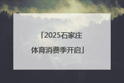 2025石家庄体育消费季开启