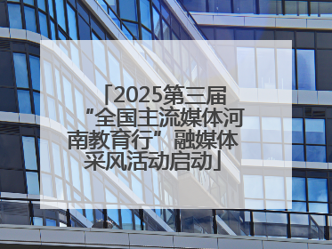 2025第三届“全国主流媒体河南教育行”融媒体采风活动启动