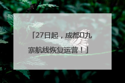 27日起，成都⇋九寨航线恢复运营！
