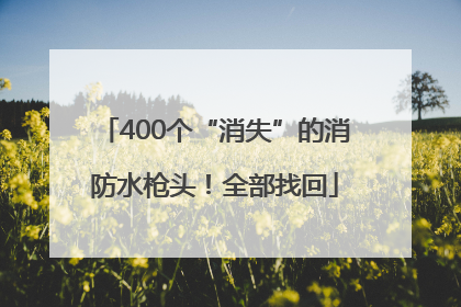 400个“消失”的消防水枪头！全部找回