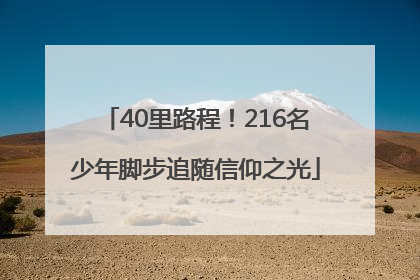 40里路程！216名少年脚步追随信仰之光