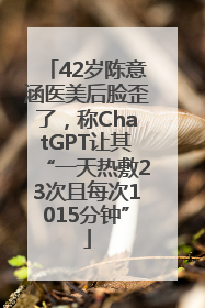 42岁陈意涵医美后脸歪了，称ChatGPT让其“一天热敷23次且每次1015分钟”