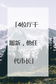 4位厅干履新，他任代市长