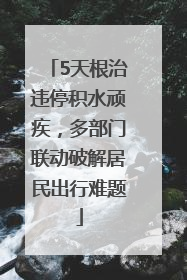5天根治违停积水顽疾，多部门联动破解居民出行难题