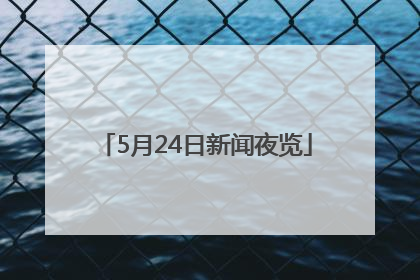 5月24日新闻夜览