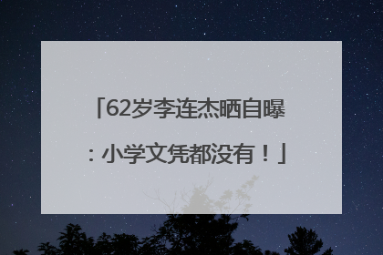 62岁李连杰晒自曝：小学文凭都没有！