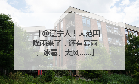 @辽宁人！大范围降雨来了，还有暴雨、冰雹、大风……