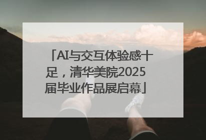 AI与交互体验感十足，清华美院2025届毕业作品展启幕