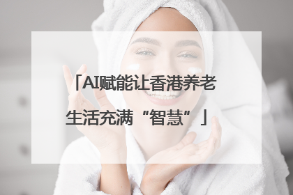 AI赋能让香港养老生活充满“智慧”