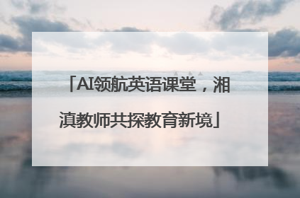 AI领航英语课堂，湘滇教师共探教育新境