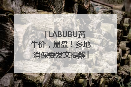 LABUBU黄牛价，崩盘！多地消保委发文提醒