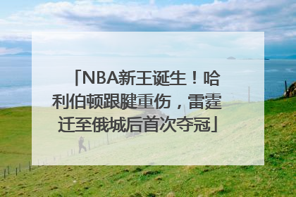 NBA新王诞生！哈利伯顿跟腱重伤，雷霆迁至俄城后首次夺冠