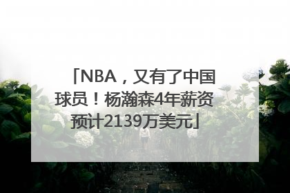 NBA，又有了中国球员！杨瀚森4年薪资预计2139万美元